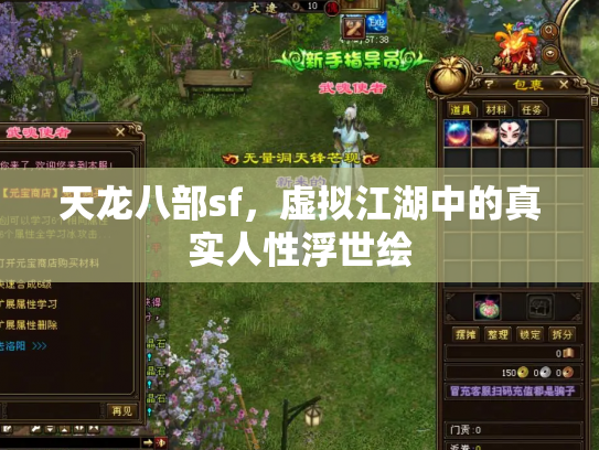 天龙八部sf，虚拟江湖中的真实人性浮世绘