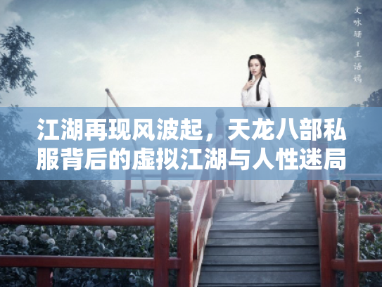 江湖再现风波起，天龙八部私服背后的虚拟江湖与人性迷局