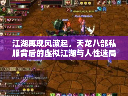 江湖再现风波起，天龙八部私服背后的虚拟江湖与人性迷局