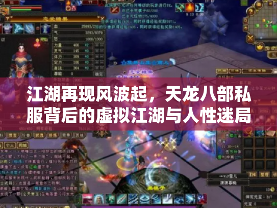 江湖再现风波起，天龙八部私服背后的虚拟江湖与人性迷局