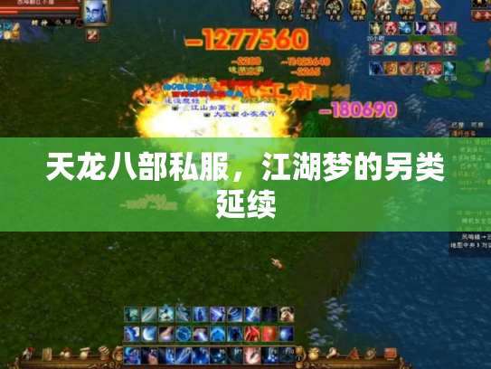 天龙八部私服，江湖梦的另类延续