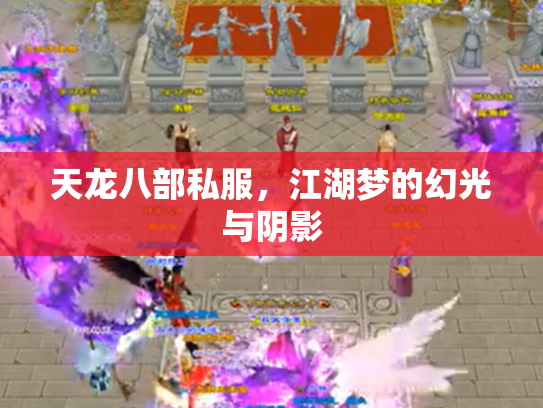 天龙八部私服，江湖梦的幻光与阴影
