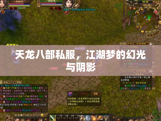 天龙八部私服，江湖梦的幻光与阴影
