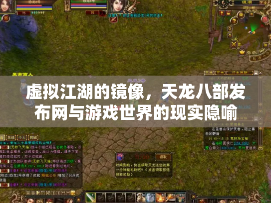 虚拟江湖的镜像，天龙八部发布网与游戏世界的现实隐喻