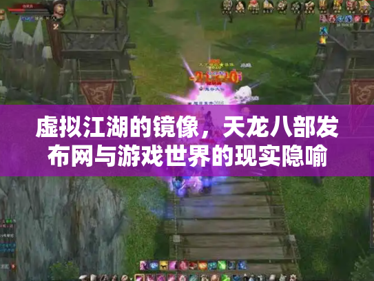 虚拟江湖的镜像，天龙八部发布网与游戏世界的现实隐喻