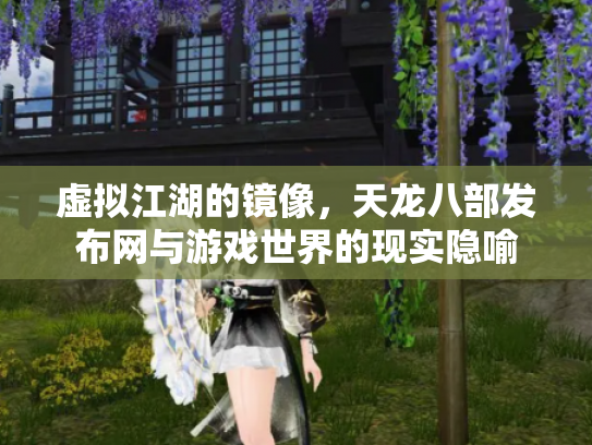 虚拟江湖的镜像，天龙八部发布网与游戏世界的现实隐喻