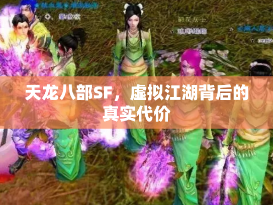 天龙八部SF，虚拟江湖背后的真实代价