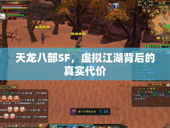 天龙八部SF，虚拟江湖背后的真实代价