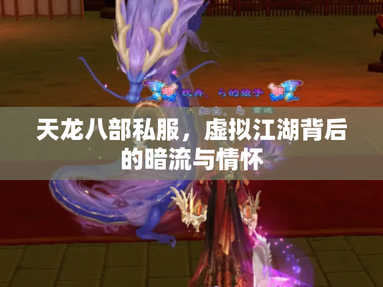 天龙八部私服，虚拟江湖背后的暗流与情怀