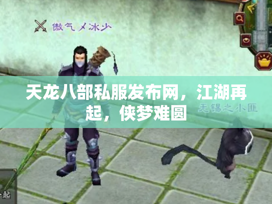 天龙八部私服发布网，江湖再起，侠梦难圆