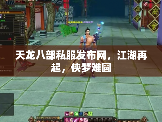 天龙八部私服发布网，江湖再起，侠梦难圆