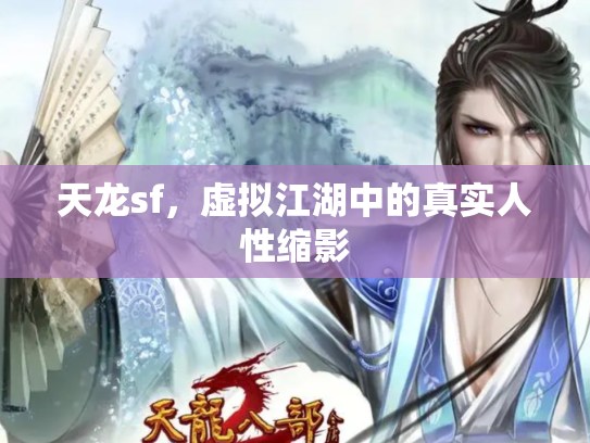 天龙sf，虚拟江湖中的真实人性缩影