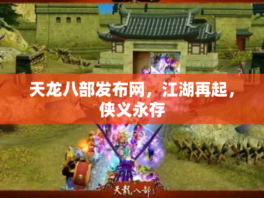 天龙八部发布网，江湖再起，侠义永存