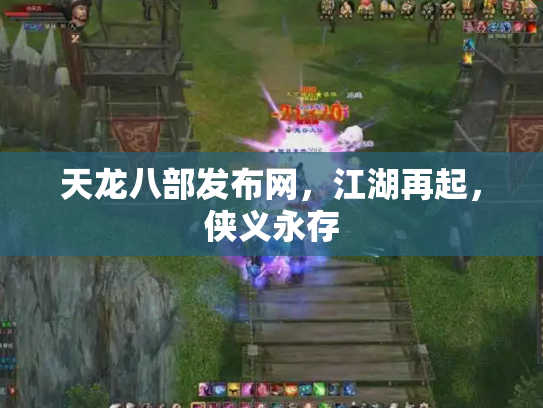 天龙八部发布网，江湖再起，侠义永存
