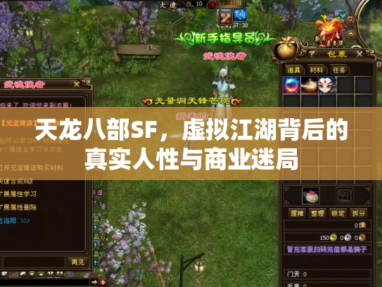 天龙八部SF，虚拟江湖背后的真实人性与商业迷局