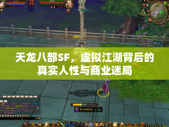 天龙八部SF，虚拟江湖背后的真实人性与商业迷局
