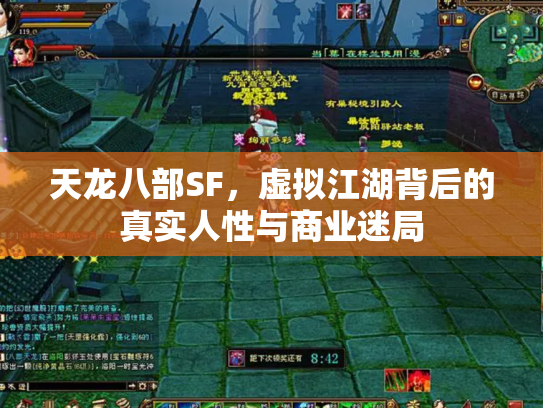 天龙八部SF，虚拟江湖背后的真实人性与商业迷局