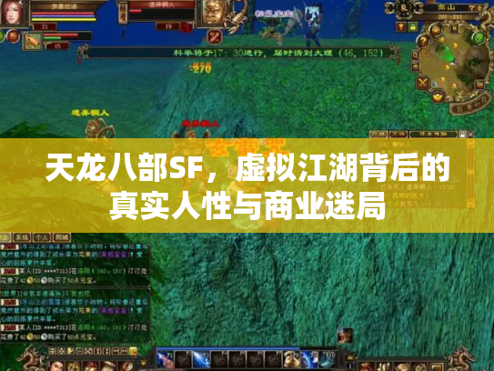 天龙八部SF，虚拟江湖背后的真实人性与商业迷局