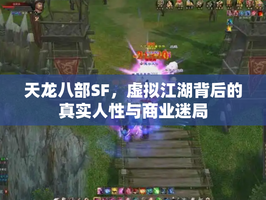 天龙八部SF，虚拟江湖背后的真实人性与商业迷局