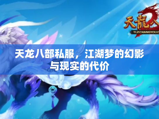 天龙八部私服，江湖梦的幻影与现实的代价