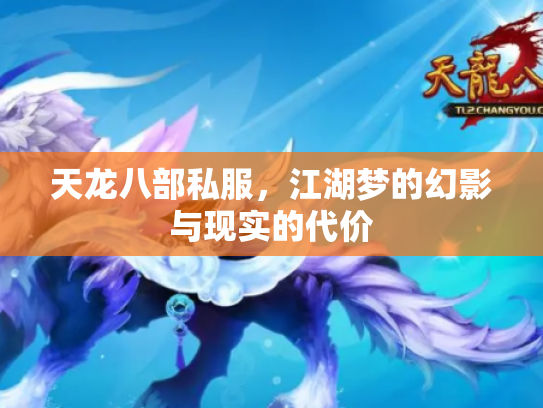 天龙八部私服，江湖梦的幻影与现实的代价