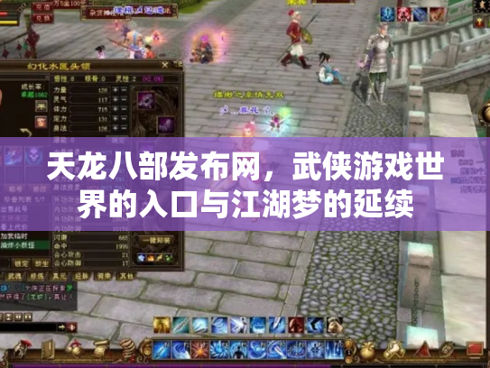 天龙八部发布网，武侠游戏世界的入口与江湖梦的延续