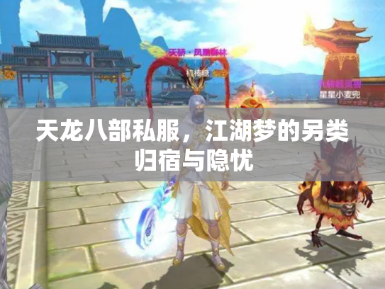 天龙八部私服，江湖梦的另类归宿与隐忧