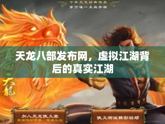 天龙八部发布网，虚拟江湖背后的真实江湖