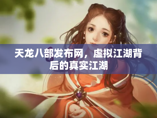 天龙八部发布网，虚拟江湖背后的真实江湖