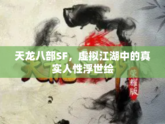 天龙八部SF，虚拟江湖中的真实人性浮世绘