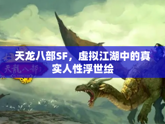 天龙八部SF，虚拟江湖中的真实人性浮世绘