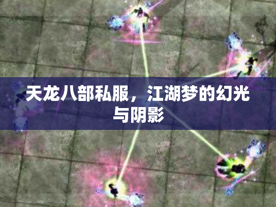 天龙八部私服，江湖梦的幻光与阴影