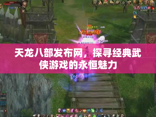 天龙八部发布网，探寻经典武侠游戏的永恒魅力