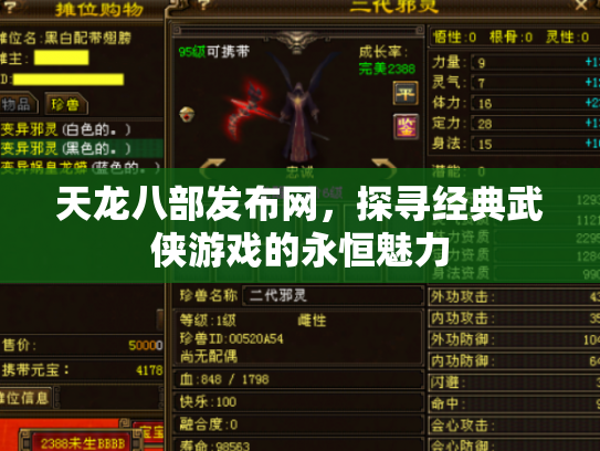 天龙八部发布网，探寻经典武侠游戏的永恒魅力