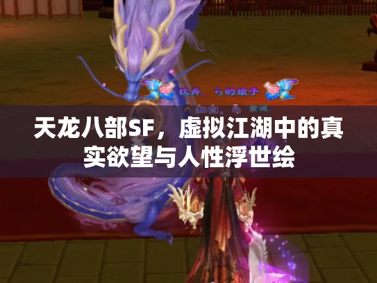 天龙八部SF，虚拟江湖中的真实欲望与人性浮世绘