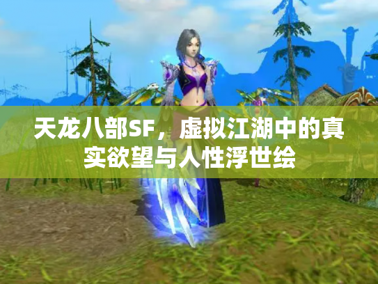 天龙八部SF，虚拟江湖中的真实欲望与人性浮世绘