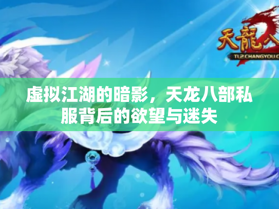 虚拟江湖的暗影，天龙八部私服背后的欲望与迷失