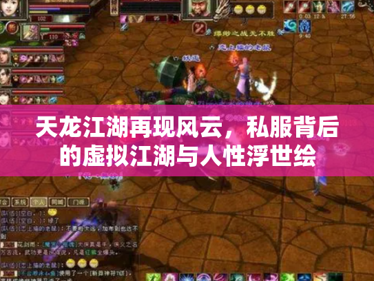 天龙江湖再现风云，私服背后的虚拟江湖与人性浮世绘