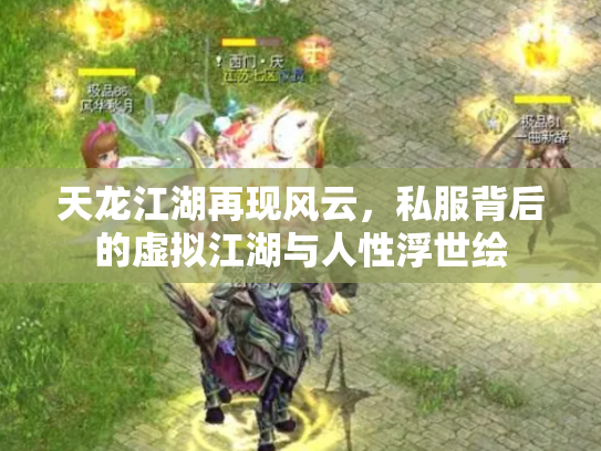 天龙江湖再现风云，私服背后的虚拟江湖与人性浮世绘