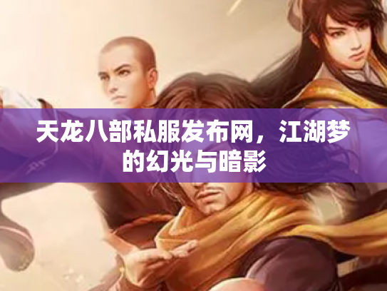 天龙八部私服发布网，江湖梦的幻光与暗影