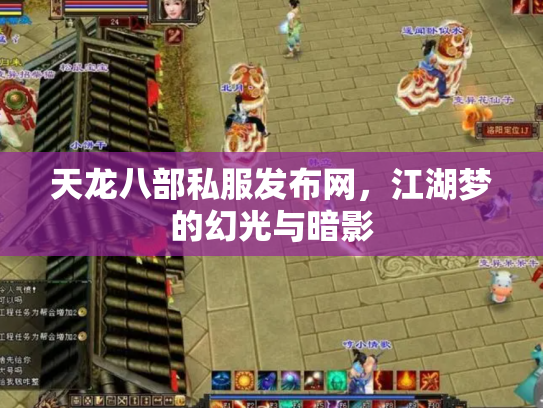 天龙八部私服发布网，江湖梦的幻光与暗影
