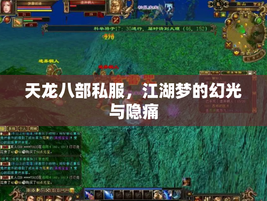 天龙八部私服，江湖梦的幻光与隐痛
