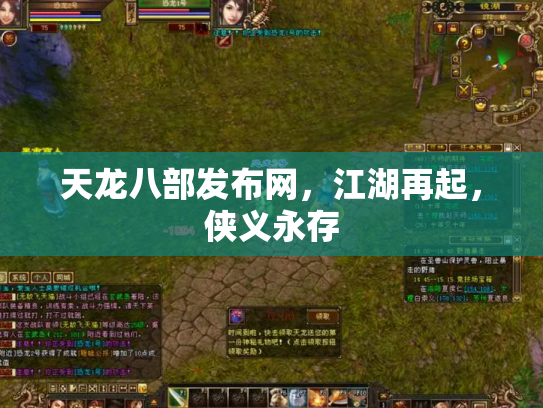 天龙八部发布网，江湖再起，侠义永存