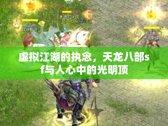 虚拟江湖的执念，天龙八部sf与人心中的光明顶