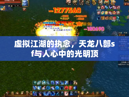 虚拟江湖的执念，天龙八部sf与人心中的光明顶