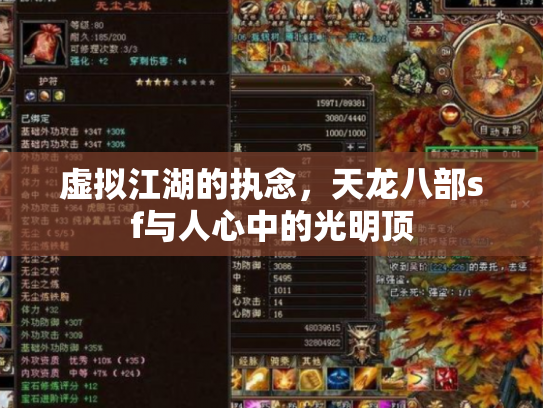 虚拟江湖的执念，天龙八部sf与人心中的光明顶