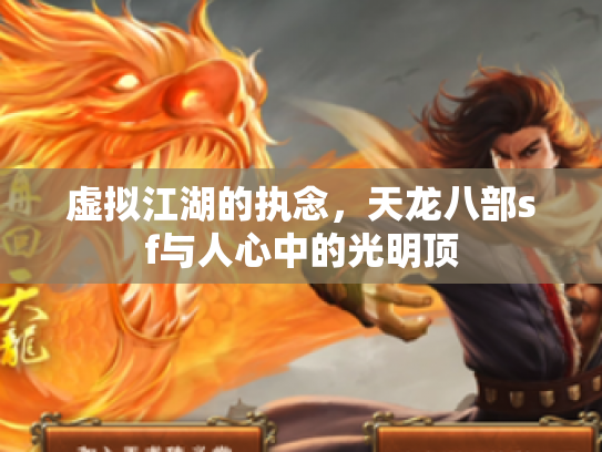 虚拟江湖的执念，天龙八部sf与人心中的光明顶