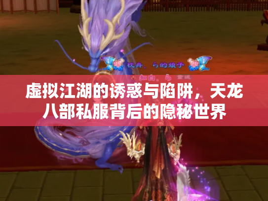 虚拟江湖的诱惑与陷阱，天龙八部私服背后的隐秘世界