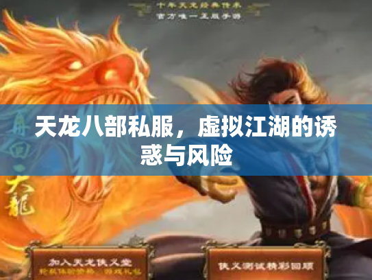 天龙八部私服，虚拟江湖的诱惑与风险