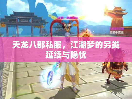 天龙八部私服，江湖梦的另类延续与隐忧